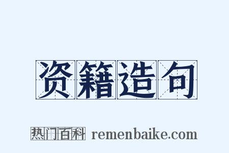 资籍造句是什么意思的图片